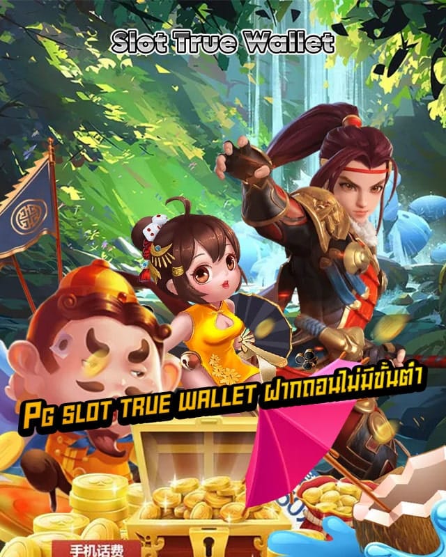 pg slot true wallet ฝากถอนไม่มีขั้นต่ํา