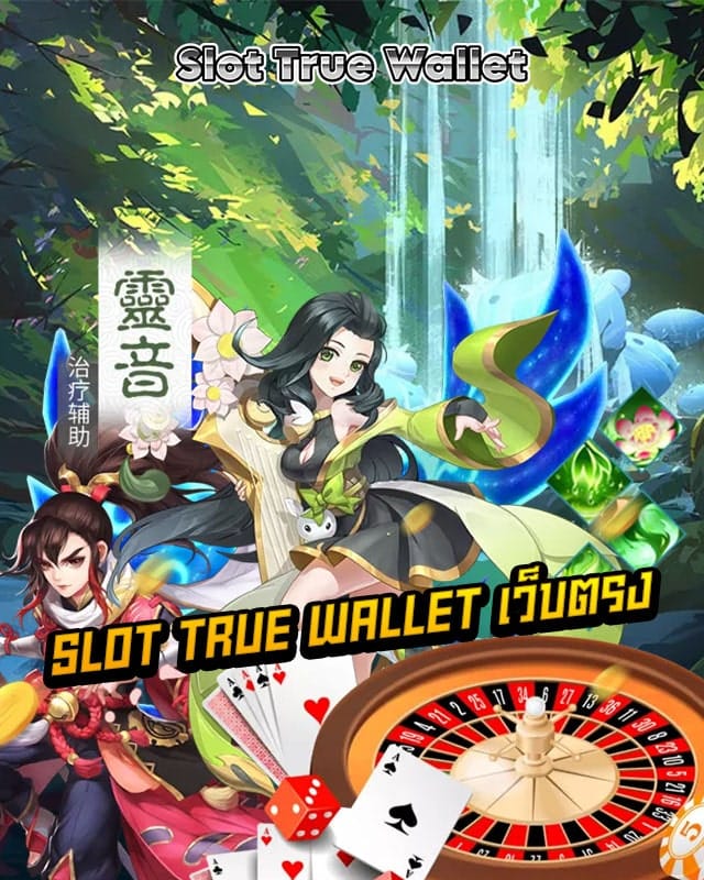 slot true wallet เว็บตรง